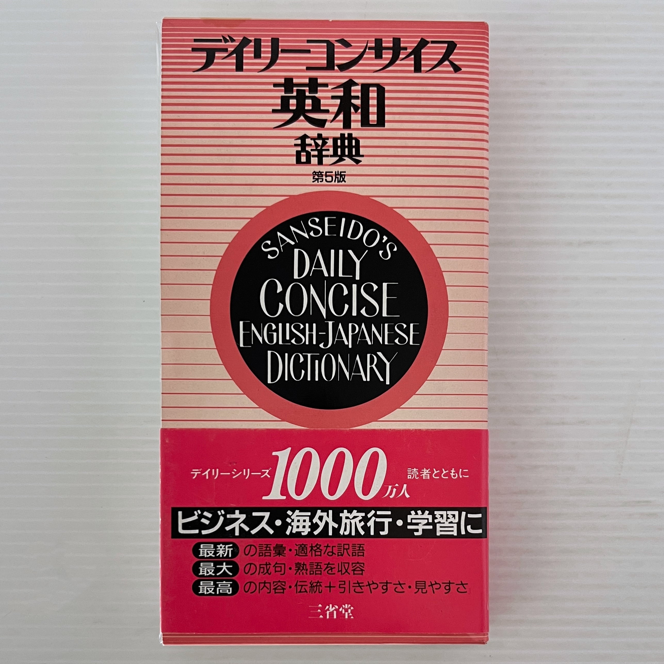 デイリーコンサイス英和辞典 第5版 三省堂 | 古書店 リブロスムンド
