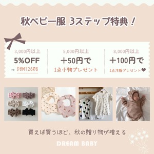 【NEW】秋ベビー服 3ステップ特典