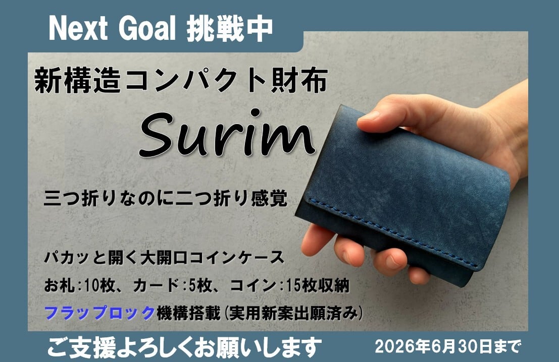 三つ折り財布なのに二つ折り感覚「Surim」