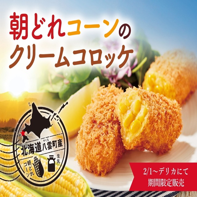 〈さぼてん〉朝どれコーンのクリームコロッケ　1ヶ【期間限定】