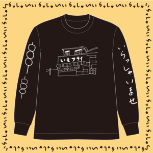 「いもフライ」ロングTシャツ（黒T×ホワイト）【イラスト：Mariko】