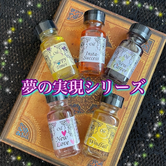 新作メモリーオイル　【夢の実現シリーズ】お裾分け1.5ml