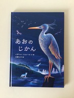 あおのじかん　　イザベル・シムレール　文・絵　　　石津　ちひろ　訳　　岩波書店　　31x22cm