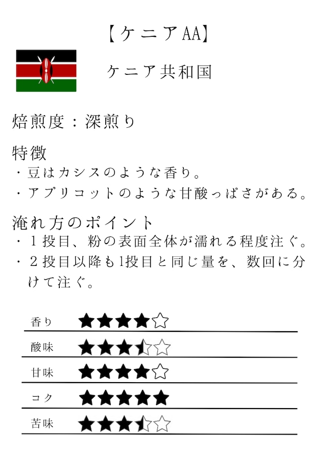 【全国発送】ケニアAA(深煎り)100g