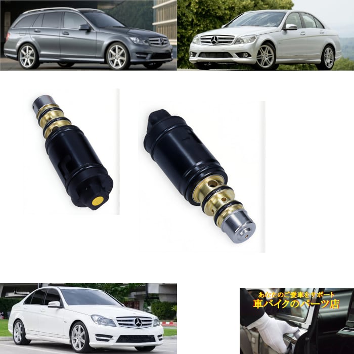 ACコンプレッサー コントロールバルブ 0002302111 2007~2014年モデル メルセデスベンツ Mercedes Benz W204 (セダン) / S204 (ワゴン) C180 CGI