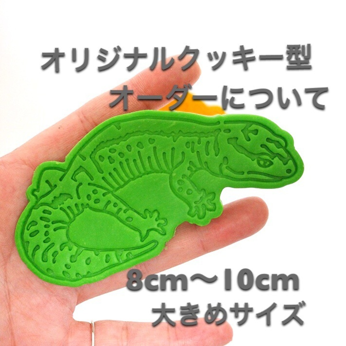 オリジナルクッキー型 1デザイン 8cm 10cm角以内 ヌイグルミ制作室ビアンカ
