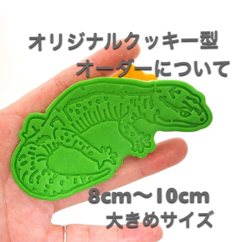 オリジナルクッキー型(1デザイン）8cm〜10cm角以内