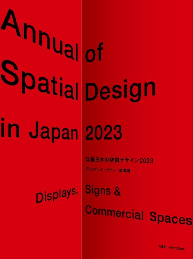 2023　つばさ洋書　年鑑日本の空間デザイン　ディスプレイ・サイン・商環境