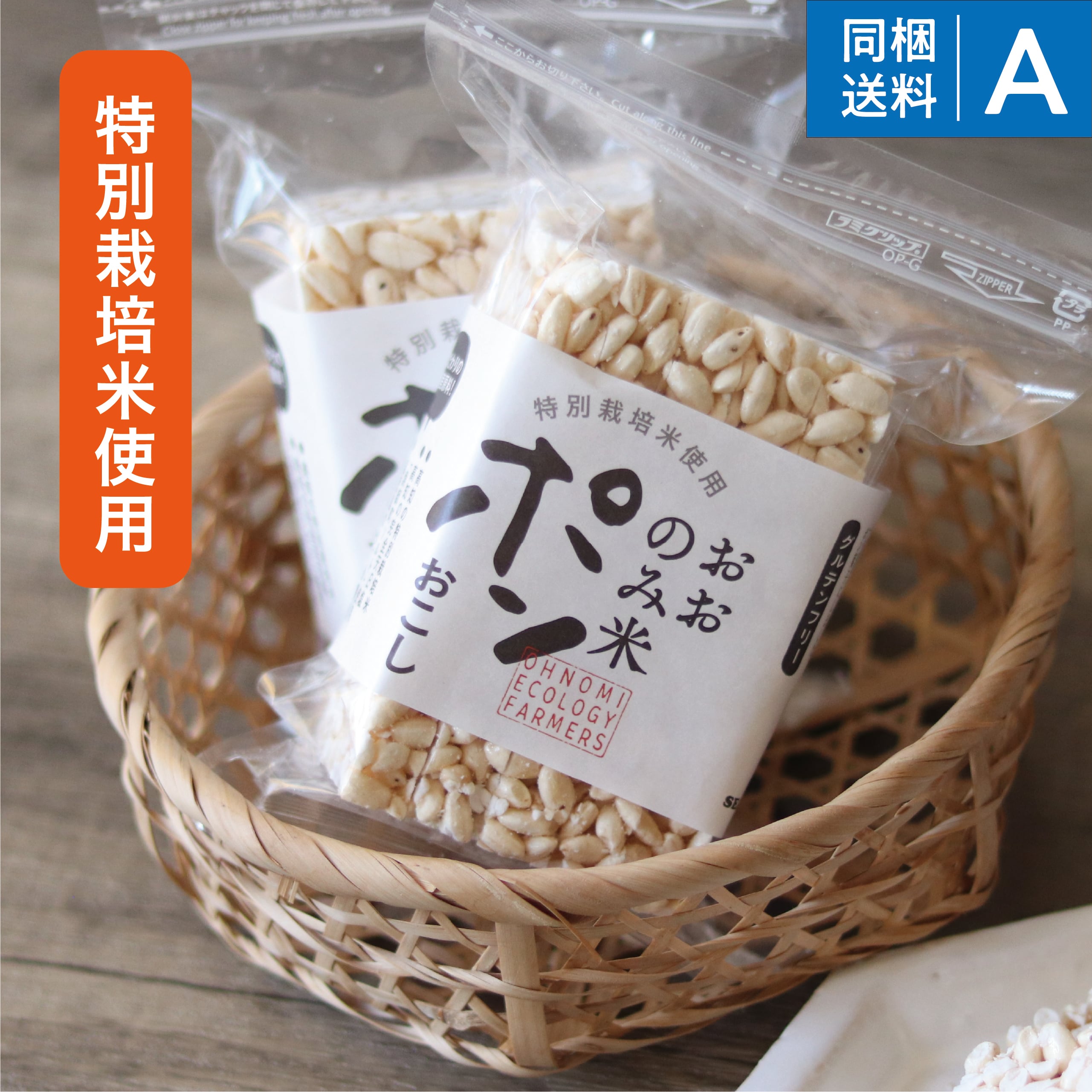 高知】おおのみ米 ポンおこし | おいしいデザイン商店