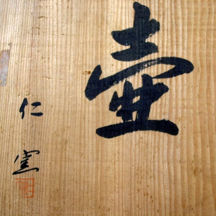 信楽焼 壺　紫泥壷 花瓶 仁斉作 信楽焼 壺 紫泥壷 花瓶 仁斉作