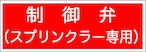 制御弁（スプリンクラー専用）合成樹脂板　SB308