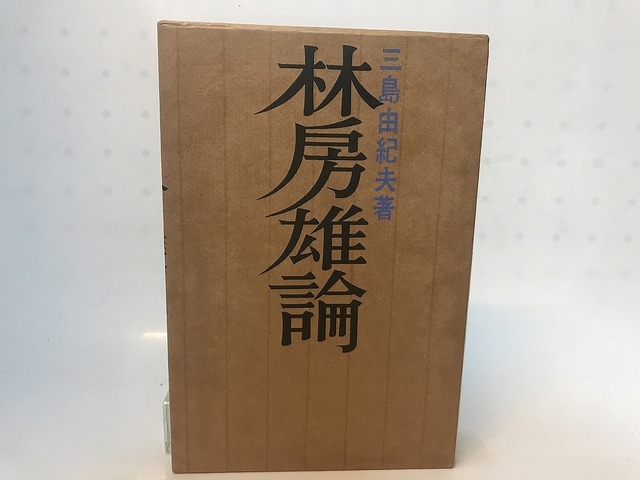 林房雄論　/　三島由紀夫　　[28229]