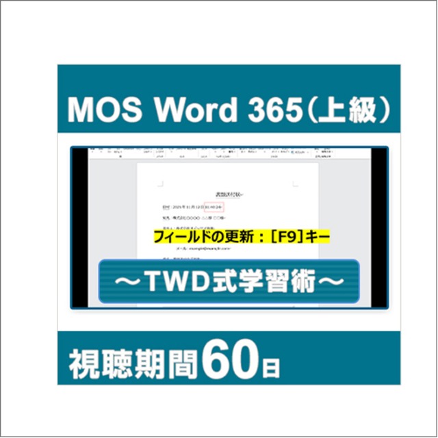 動画で学習！MOS 365対策 Word上級レベル ～TWD式学習術～ [60日間]