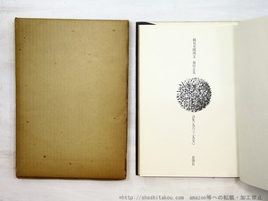 枯れる瑠璃玉　詩集1963-1970　/　堀川正美　　[35249]