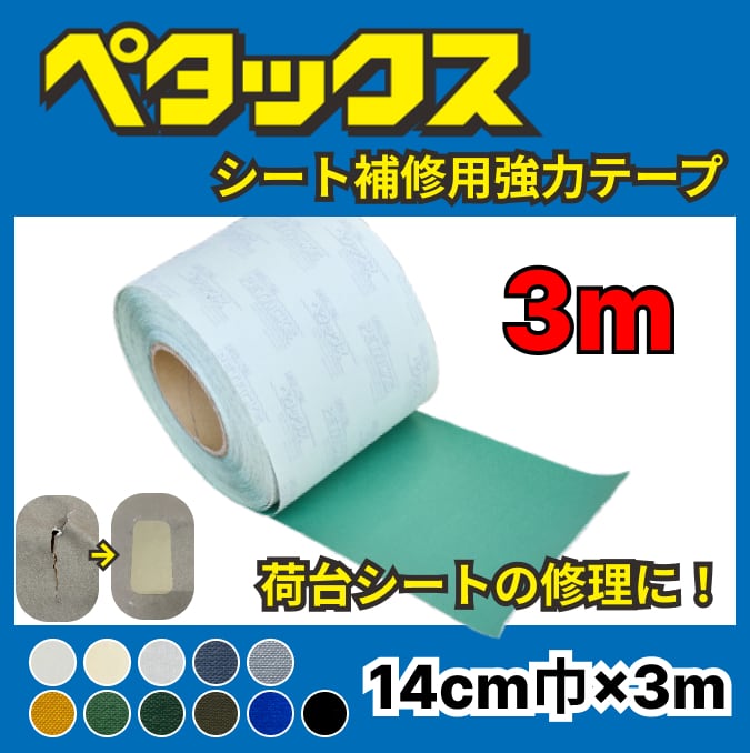 ペタックス トラック 帆布 補修 テープ 緑 荷台 シート 幌 穴あき 修理