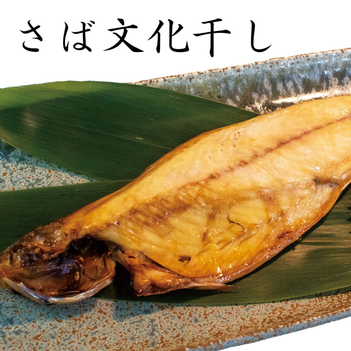 さば文化干し 銀座十石 醸す