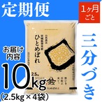 定期１ヶ月毎 令和8年産 登米産 ひとめぼれ 三分づき 10kg 農薬・化学肥料不使用栽培米