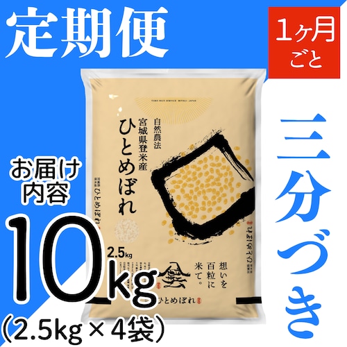 定期１ヶ月毎 令和8年産 登米産 ひとめぼれ 三分づき 10kg 農薬・化学肥料不使用栽培米