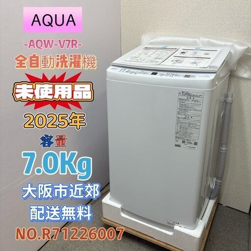 未使用品⭐️AQUA⭐️ 全自動洗濯機 2025年 7.0Kg 大阪市近郊配送無料