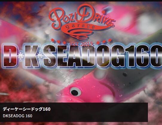 ポジドライブガレージ D.K.SEADOG160