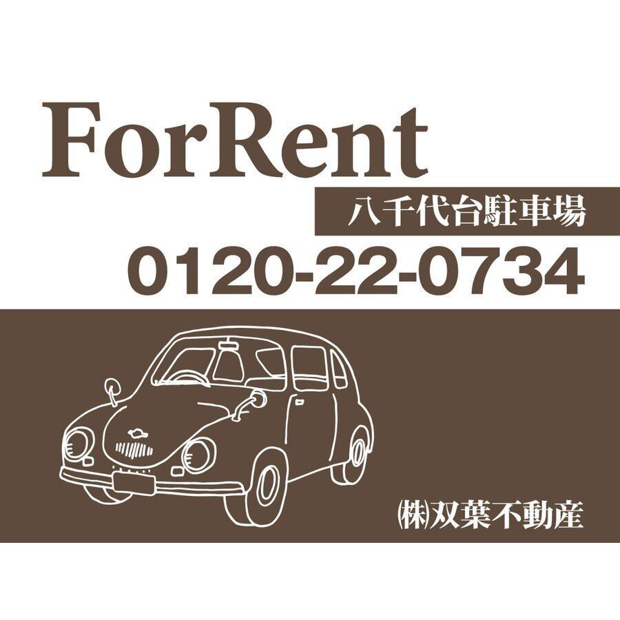 契約駐車場 貸駐車場 月極駐車場 パーキング parking アルミ複合板 穴あけ無料 屋外対応   sch0037