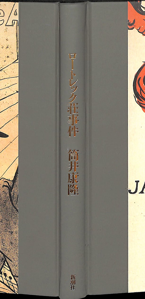 ロートレック荘事件／筒井康隆＝著 | ideabooks