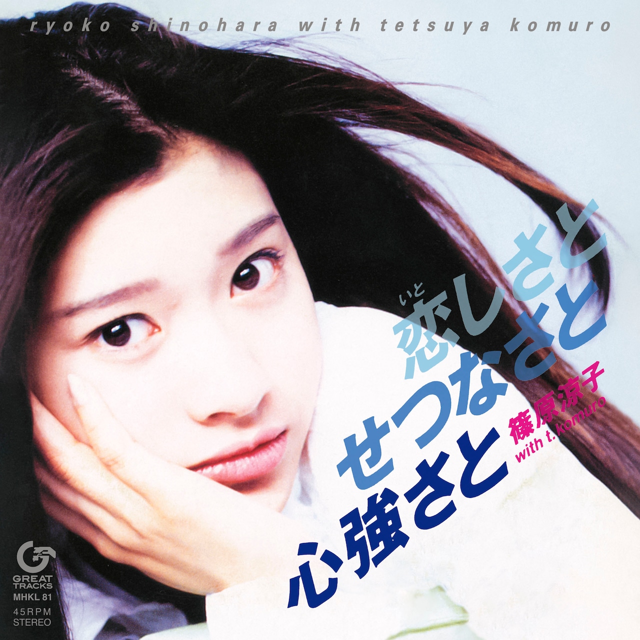 【完全生産限定盤】篠原涼子 with t.komuro「恋しさと せつなさと 心強さと」アナログ盤（7インチ）