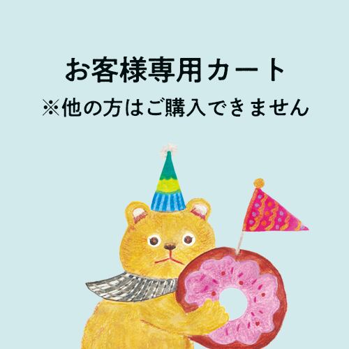 【お客様専用カート】※事前にご連絡のお客様用の追加購入対応カートです