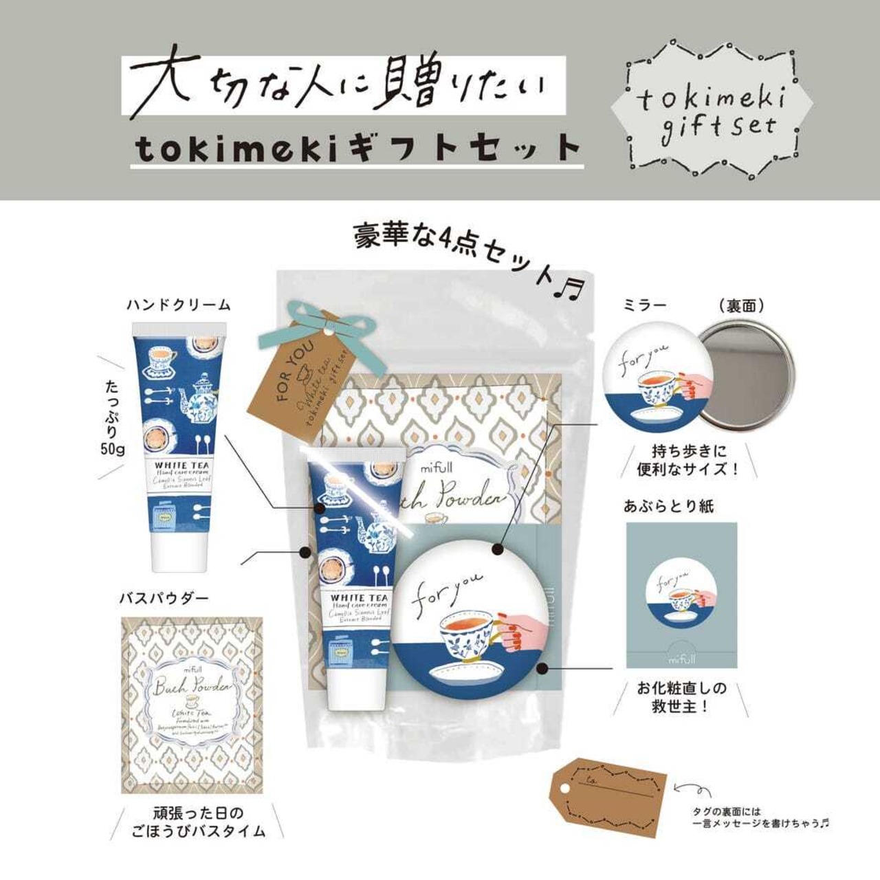 【mifull】tokimeki gift set ホワイトティー