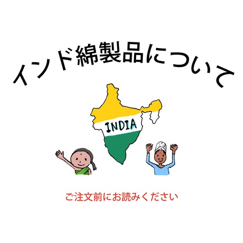 インド綿について