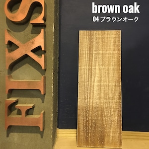 木材パネル：ブラウンオーク【120×900×12】