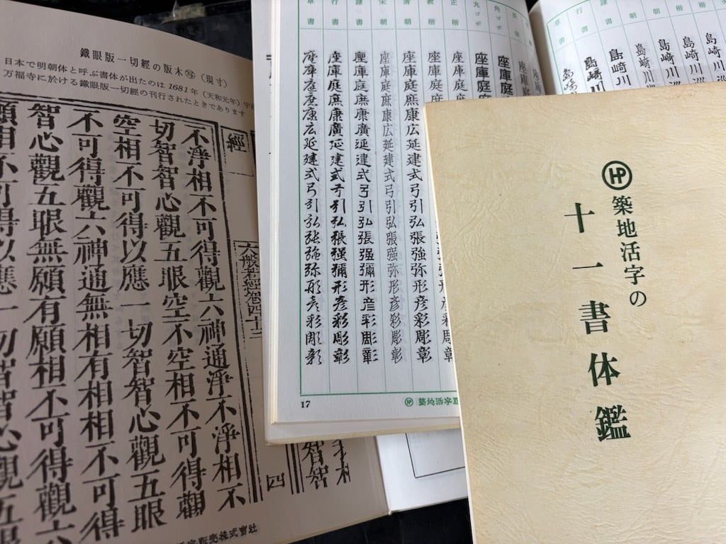 「十一書体鑑」