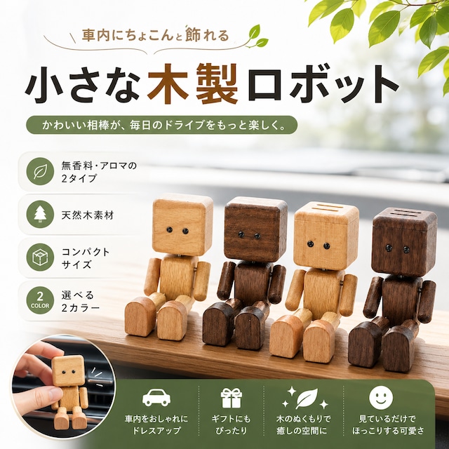 G128.木製ロボット 車内アクセサリー 車用アロマディフューザー 無香料