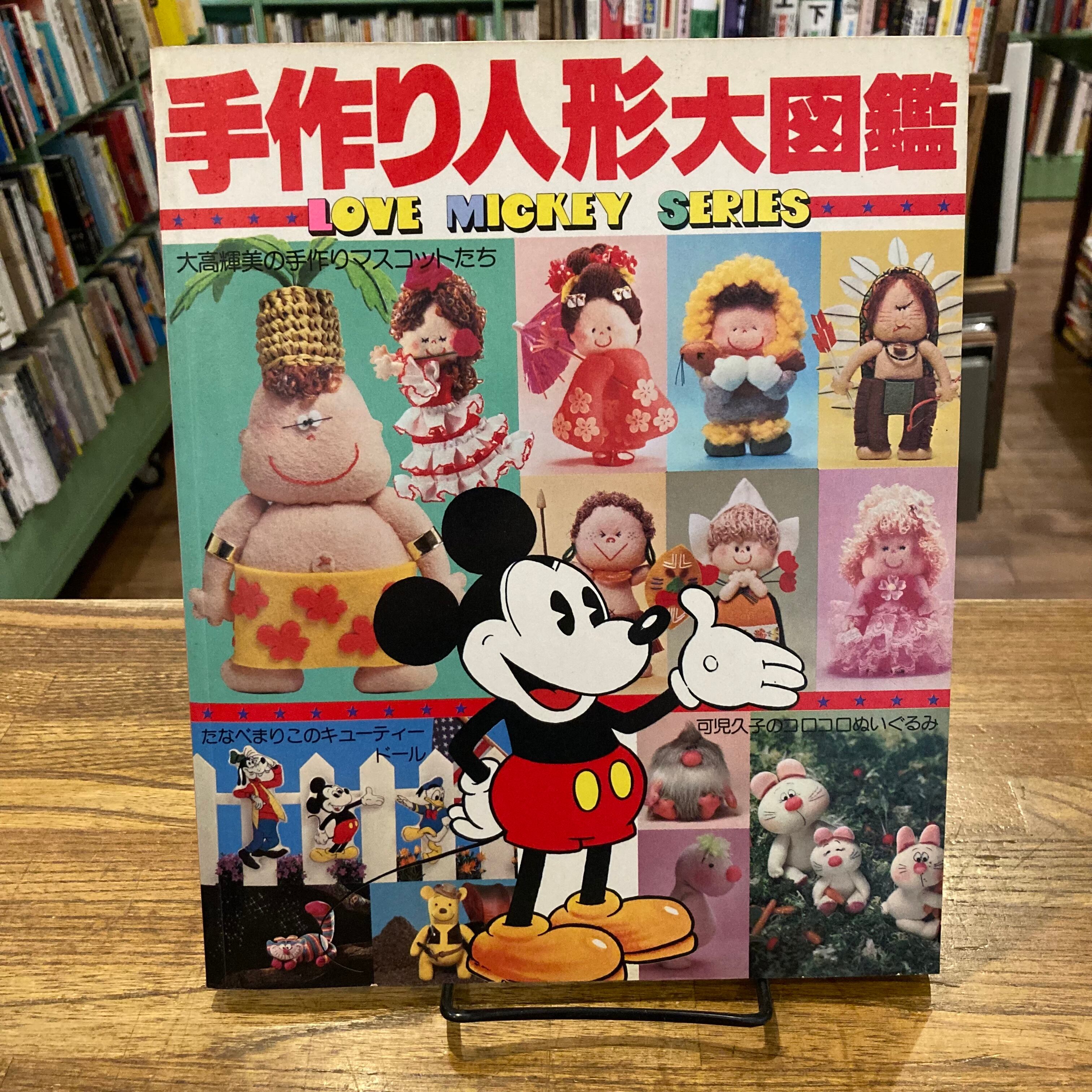 ミッキーマウス大図鑑ほか(LOVE MICKEY SERIESほか) | 百年 ミッキーマウス大図鑑ほか(LOVE MICKEY SERIESほか) | 百年