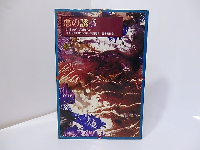 【中古】 悪の誘惑 ゴシック叢書13 ジェームズ・ホッグ ,高橋和久 訳者 悪の誘惑 ゴシック叢書 13 / J・ホッグ 高橋和久訳 [27174] | 書肆田高