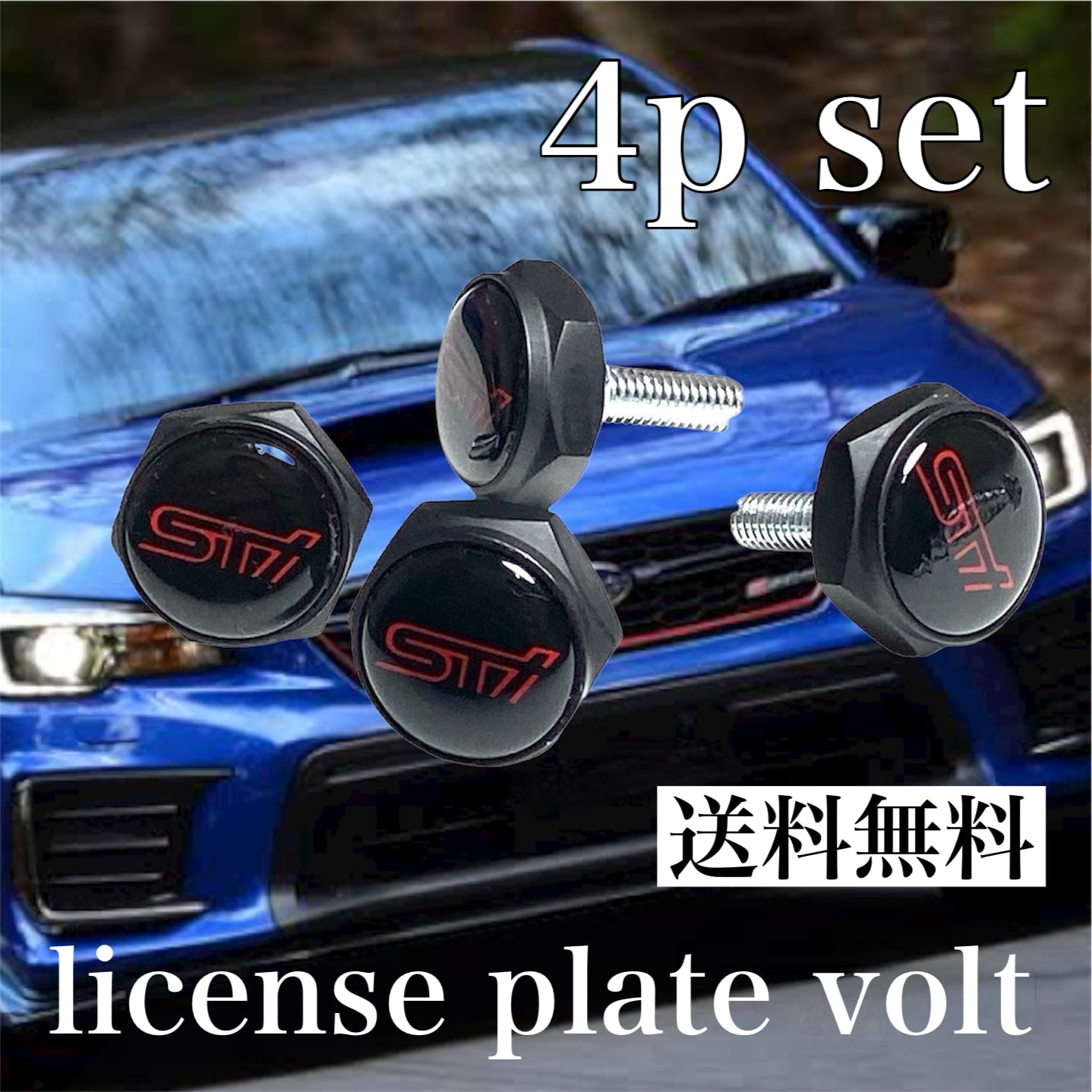 送料無料 4個セット SUBARU WRX STI ナンバープレートボルト スバル