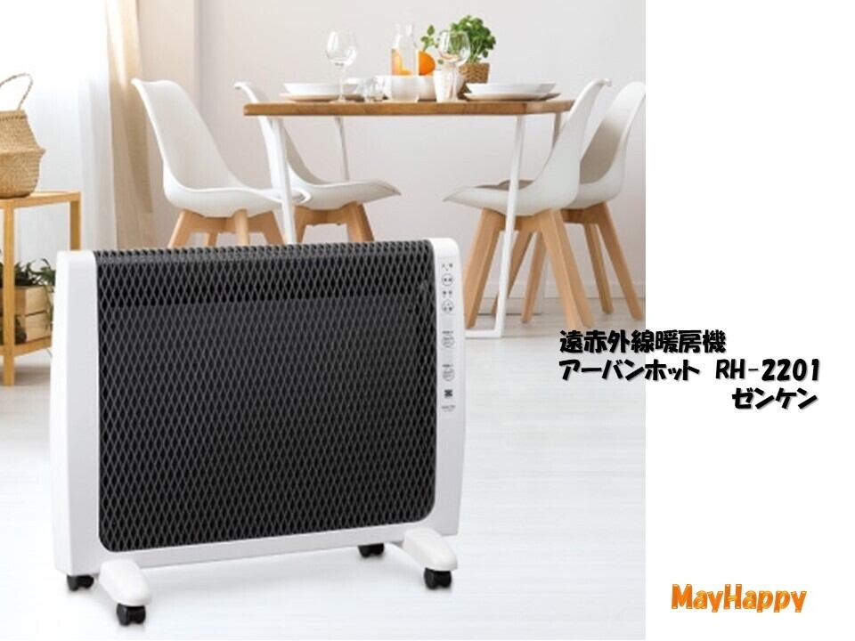 アーバンホット RH-2201 ゼンケン ゼンケン 遠赤外線 暖房機 アーバンホット RH-2201 ゼンケン 遠赤外線