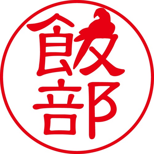 飯部 - フォーマル（商品コード：01261）