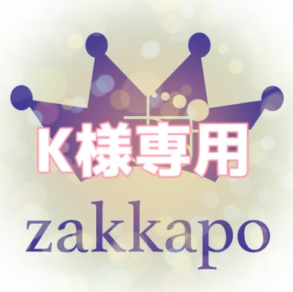 オーダー:K様 | *+ざっかぽ+* オーダー:K様 | *+ざっかぽ+*