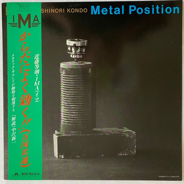 【LP】近藤等則・IMA – メタル・ポジション