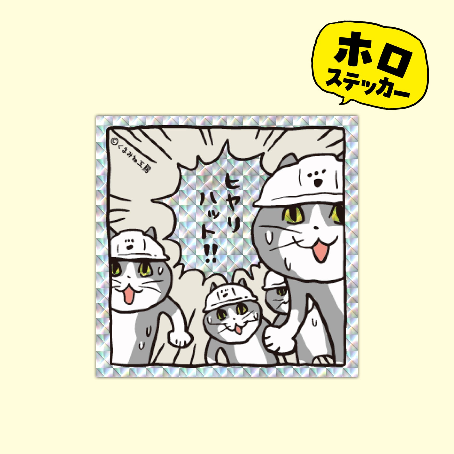 びー様【フォロリピ様】【ステッカー◯枚】 ホログラムステッカー （H−19 ヒヤリハット） | くまみね民芸 通販部