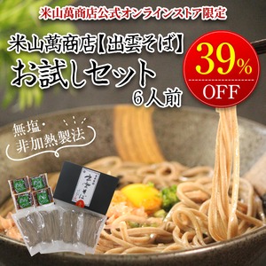 【初回限定・送料無料】半生出雲そば12人前（6人前×2セット）（お試し簡易包装・ご家庭用）出雲そば通販専門店米山萬商店