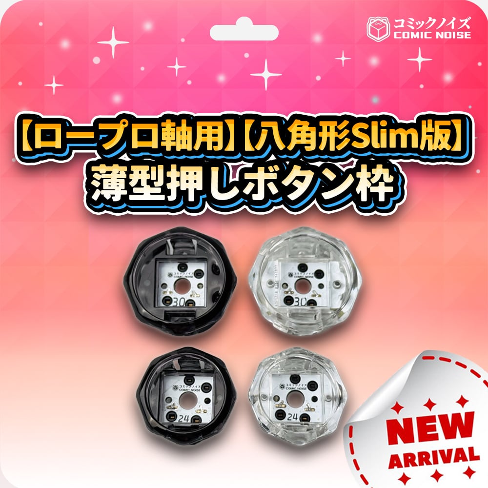 ロープロ軸用】薄型押しボタン枠【八角形Slim版】 | コミックノイズ