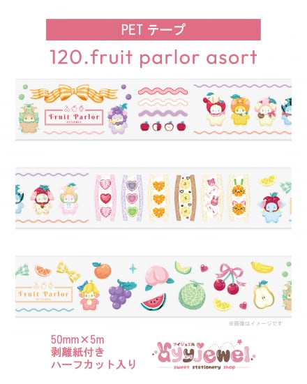 PETテープ120.fruit parlor asort
