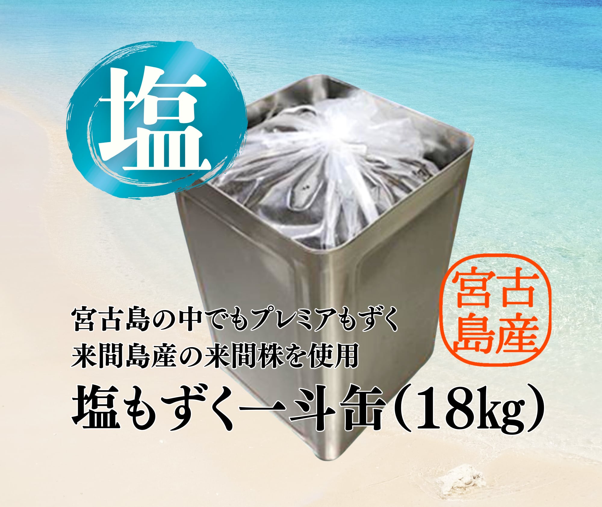 送料込】宮古島産 塩もずく一斗缶（18㎏） | もずくの産地直送・通販