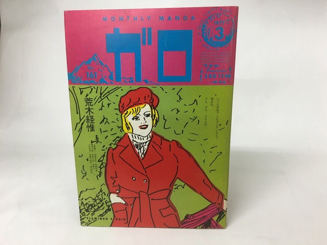 月刊漫画 ガロ 1977年3月号 NO.161 / [15742] | 書肆田高