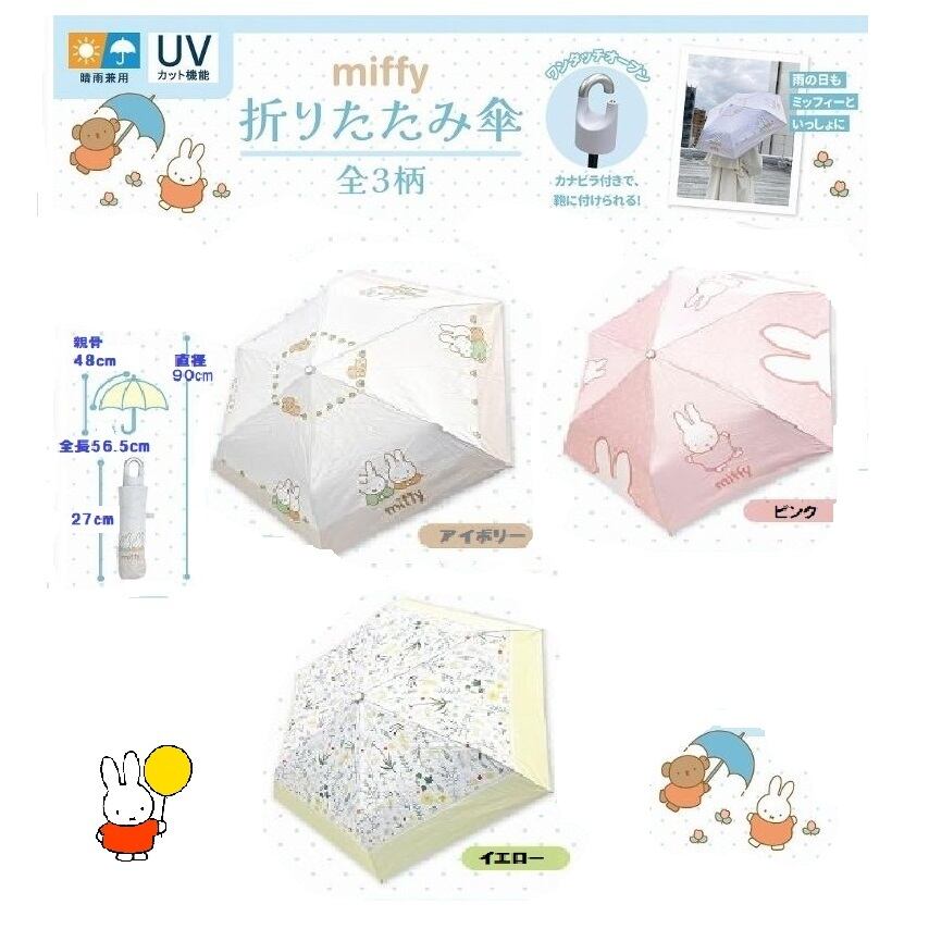 ミッフィー折り畳み傘 晴雨兼用 miffy ミッフィー 晴雨兼用折り畳み傘