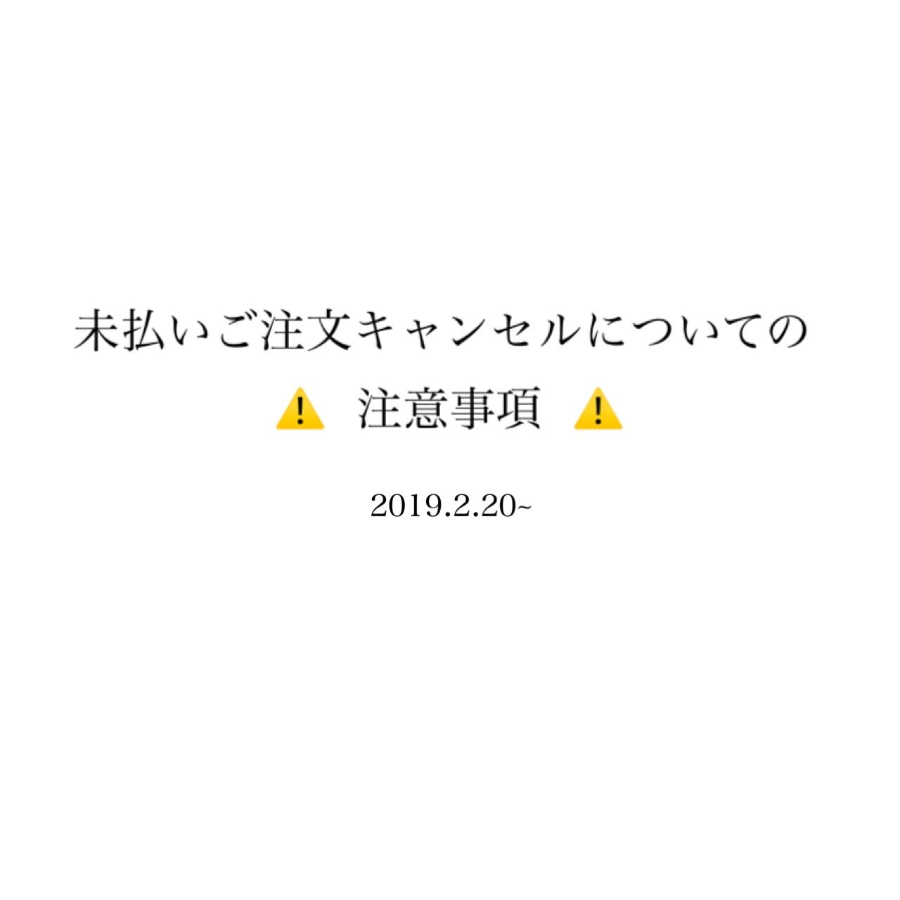 未払いご注文キャンセルについての注意事項 | AMELLYON 