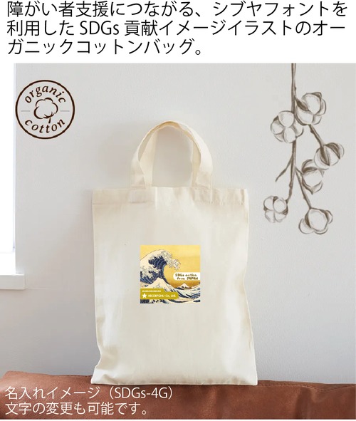 TR-1044-008　オーガニックコットンA4フラットバッグ　ナチュラル　　　名入れフルカラー（小サイズ）　デザインSDGs-地域Tochigi-4A〜4L+社名（自治体名等）　1セット（100個）　　　（詳細はお問い合わせください）