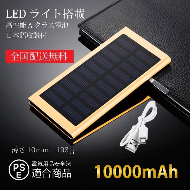 モバイルバッテリー 10000mAh　　LED 除菌機能付き　PSE適合 PSE適合 モバイルバッテリー 薄型 軽量 大容量 ソーラーバッテリー